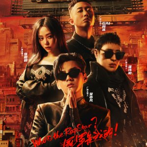 The Rap of China Season 4 (2020)