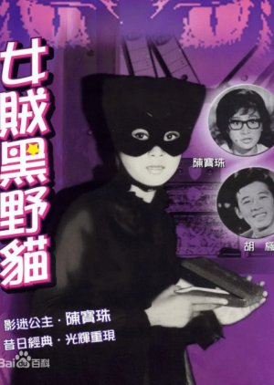 Lady Black Cat (1966) poster
