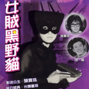 Lady Black Cat (1966)