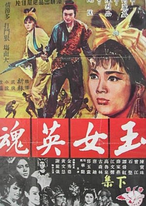 A Brave Young Girl's Spirit (Part 1) (1965) poster