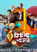 Jiayou Ganfanren Chinese TV Program photo