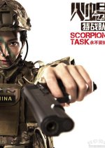 Scorpion Task Chinese Movie photo