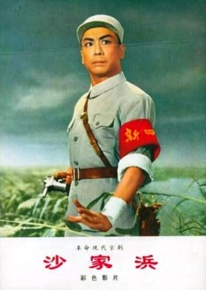 Sha Jia Bang (1971) poster