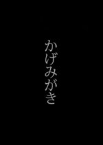 Kagemigaki Japanese Drama photo