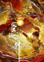 The Magic Cudgel Chinese Movie photo