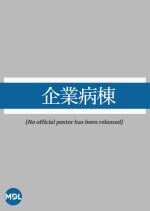 Kigyo Byoto Japanese Drama photo