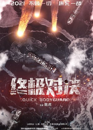 Quick Bodyguard () poster