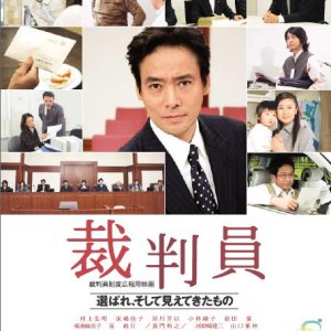 Saiban-in - Eraba re, Soshite Miete Kita Mono (2007)