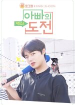 GGULlog.zam Park Jihoon: The Challenges of Max's Daddy Korean TV Program photo