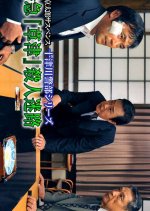 Totsugawa Keibu Series 46: Tokkyu Kusatsu Satsujin Meiro Japanese Drama photo