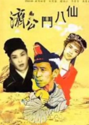 Ji Gong and the 8 Immortals (1966) poster