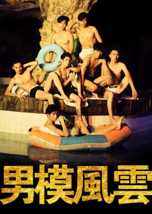Nan Mo Feng Yun (2016) poster