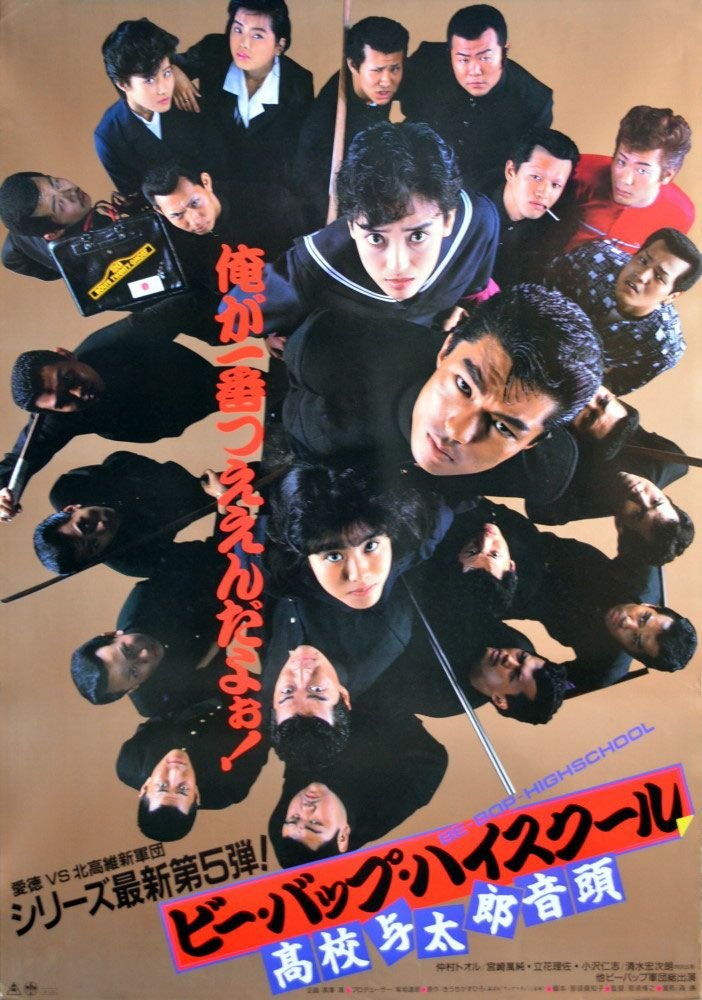 Be Bop Highschool High School Idiot S Lament 1986 Mydramalist