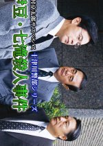 Totsugawa Keibu Series 19: Izu Nanadaru Satsujin Jiken Japanese Drama photo