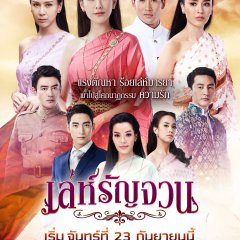 Leh Runjuan Thai Drama photo