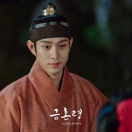 Golden Spirit: Joseon Marriage Prohibition (2022)