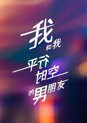 Wo He Wo Ping Xing Shi Kong De Nan Peng You (2023) poster