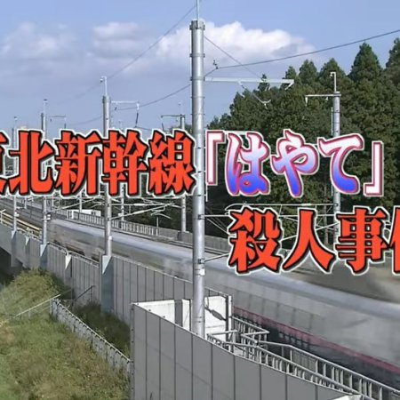 Totsugawa Keibu Series 33: Tohoku Shinkansen "Hayate" Satsujin Jiken (2004)