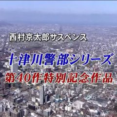 Totsugawa Keibu Series 40: Seimei ~Veil ni Tsutsuma Reta Tanjo no Himitsu~ Japanese Drama photo