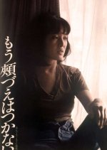 No More Easy Life Japanese Movie photo