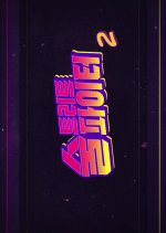 Street Alcohol Fighter Season 2