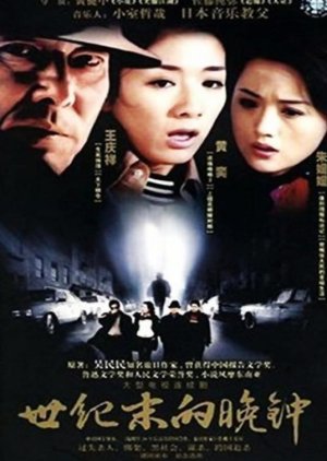 Shi Ji Mo De Wan Zhong (2004) poster