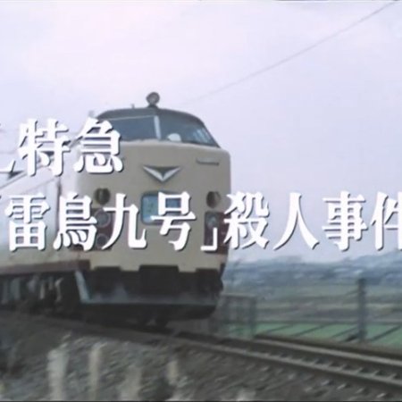 Nishimura Kyotaro Travel Mystery 10 (1987)