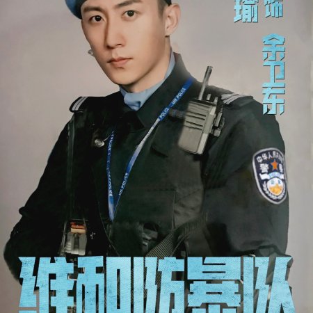 Formed Police Unit (2024)