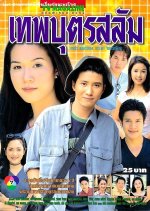 Teppabut Salam Thai Drama photo