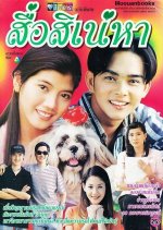 Sue Sineha Thai Drama photo