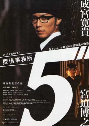 Detective Office 5 (2005) poster