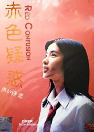 Akai Giwaku (2005) poster