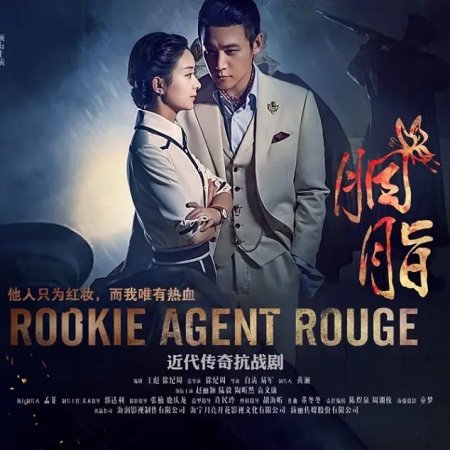 Rookie Agent Rouge (2016)
