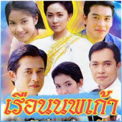 Rern Noppagow Thai Drama photo
