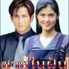 Chai Nai Fun Thai Drama photo