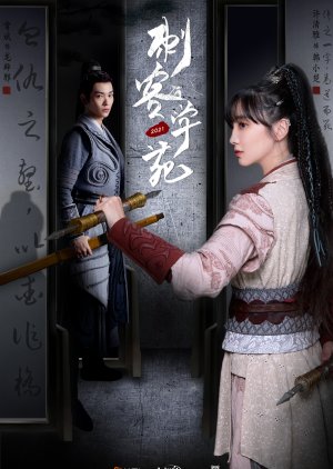 Ci Ke Xue Yuan (2021) poster