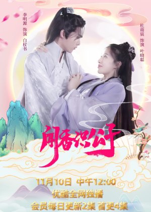 Wen Xiang Shi Gong Zi (2021) poster