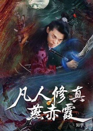Yan Chixia's Cultivation Process (2018) poster