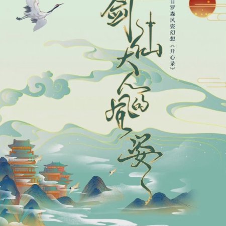 Jian Xian Da Ren Den Feng Zi ()