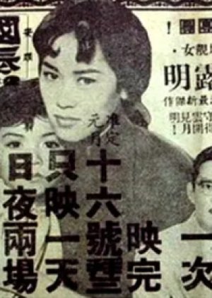 Bitter Lotus (Part 2) (1960) poster
