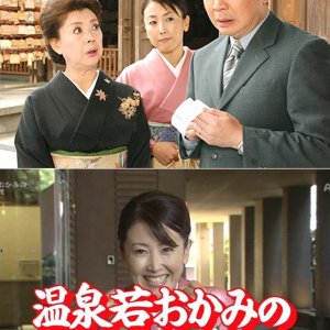 Onsen Waka Okami no Satsujin Suiri 18: Izumo 〜 Tamatsukuri Onsen Enmusubi Renzoku Satsujin Jiken!! (2007)