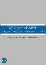 Onsen Waka Okami no Ryojo Satsujin Suiri 3: Hokuriku Kanazawa ~ Yamanaka Onsen Nazo no Onna wa Shita Japanese Drama photo