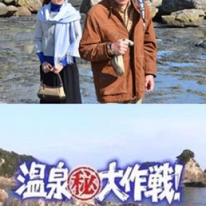 Onsen Maruhi Daisakusen 11: Sekaiisan no Rotenburo ni Nazo no Bijo? Kumano Kodo to Nachinotaki Power (2012)
