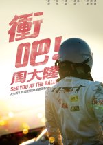 See You at the Rally Taiwanese Movie photo