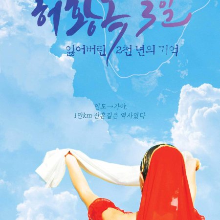 Three Days of Heo Hwang Ok: 2000 Years of Lost Memories (2022)