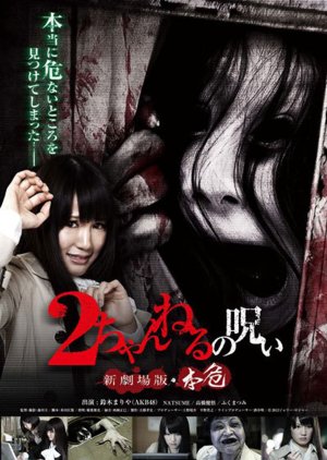2 Channeru no Noroi Shingekijouban Honki (2012) poster
