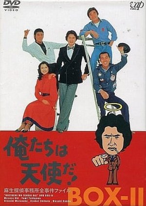 Oretachi wa Tenshi da! (1979) poster