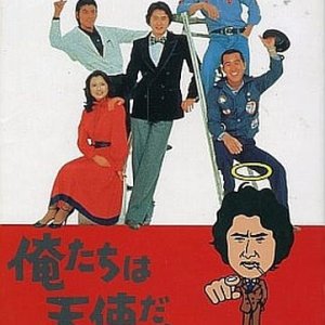 Oretachi wa Tenshi da! (1979)