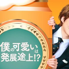 Boku no Kawaii wa Madamada Hatsutentojo!? (2022) photo