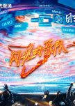 The Flash Band Season 1 chinese drama review